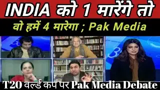 T20 World Cup ko lekar Pakistan Media Mein Debate !!