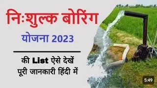 सरकारी बोरिंग और नलकूप की लिस्ट देखें ? List Of Government Boring And Tubewell ? Free /
