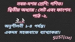 Class 9-10 Math Chapter 2 | Exercise 2.1 | Question 1-4 Solution | বাংলা ব্যাখ্যা