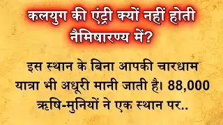 धरती पर एकमात्र स्थान जहाँ कलयुग रोक दिया गया! नैमिषारण्य की अद्भुत कथा | Neemsar mandir Sitapur