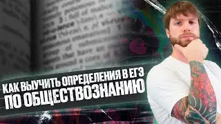 Как учить термины для егэ по обществознанию?
