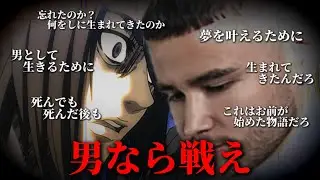 下【戦え】男なら勝って証明しろ、戦わなければ勝つことはできない。