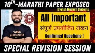 Class 10 Marathi Upyojit Lekhan 🔥 Confirmed Questions | SSC Board 2026