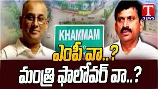 MP Ramasahayam Raghuram Reddy Turns Into Minister Ponguleti Follower | T News