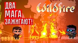 ДВА МАГА ЗАЖИГАЮТ! ☢ Wildfire #1 (КООП)