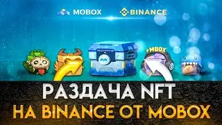 MOBOX NFT ТОКЕН - ОБЗОР ГРАФИКА И ПРОЕКТА / ПРОБУЕМ РАЗДАЧУ NFT НА BINANCE ОТ MOBOX.