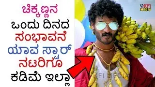 ಚಿಕ್ಕಣ್ಣನ ಒಂದು ದಿನದ ಸಂಪಾದನೆ ಕೇಳಿದ್ರೆ ಶಾಕ್ ಆಗ್ತೀರಾ - Kannada Comedy Actor Chikkanna Per Day Salary