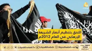 مقتل قيادي بارز  في مجلس شورى بنغازي الإرهابي خلال معارك طرابلس
