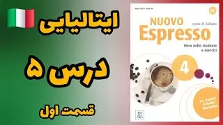 NUOVO ESPRESSO 4 درس 5 قسمت 1