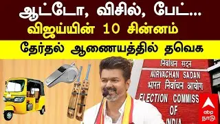 TVK election symbol | ஆட்டோ, விசில், பேட்... விஜய்யின் 10 சின்னம்! தேர்தல் ஆணையத்தில் தவெக | Vijay