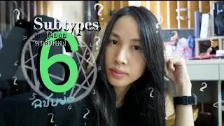 Subtypes 6 ลักษณ์ย่อยคนลักษณ์ 6 (ฉบับย่อ) นพลักษณ์ Enneagram - Sleepiink อุ๋งอิ๋ง