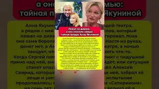 🤯Лежала в тени, а она сияла: как Анна Якунина пережила трудности и нашла счастье #шоубизнес #история