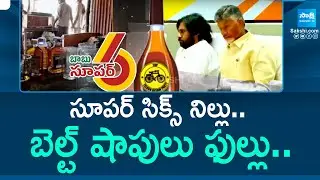 AP Liquor Policy | Belt Shops in Andhra Pradesh | Chandrababu Fails |@SakshiTV