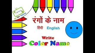 write color name | rango ke naam likho | colour name in english and hindi | rango ke naam likhe