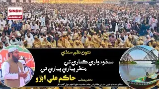 Sindhua ware kinare te manzara piyare piyare te - Hakim Ali Abro New Nazam sindhi 2026 