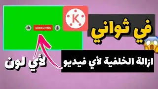 طريقة ازالة الكروما باستخدام برنامج كين ماستر اخر اصدار😱🔥