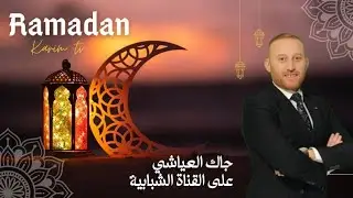 جاك العياشي - العدد 9 - رمضان الشبابية 2025