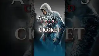 СЮЖЕТ ASSASSIN