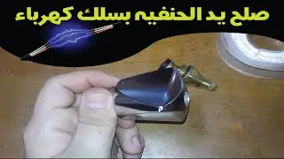 (مشكله و حلتها) حل يد الحنفيه بتفوت و رد على الاسئله