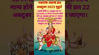 Navratri Durga Ashtami Vrat October 2023 #shorts #durgaashtmi #festival