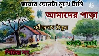 ছায়ার ঘোমটা মুখে টানি। Amader Para Rabindranath Thakur । Chotoder Sahajpath Kobita। রবীন্দ্রনাথ