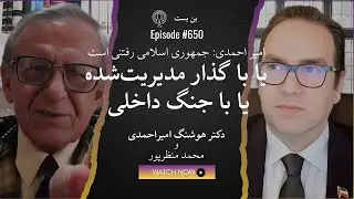 توصیه دکتر امیراحمدی به واشنگتن: 