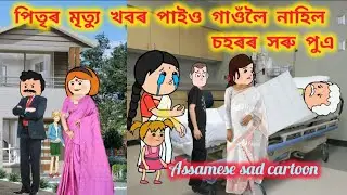পিতৃৰ মৃত্যু খবৰ পাইও গাওঁলৈ নাহিল চহৰৰ সৰু পুএ✨😌Assamese cartoon story /new cartoon video