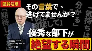 【閲覧注意】優秀な部下を潰す「上司の口癖」ワースト3