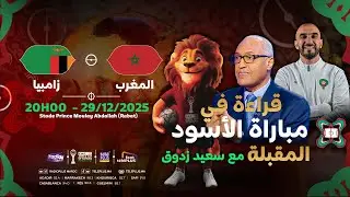 قراءة الإعلامي سعيد زدوق للمباراة القادمة بين المنتخب الوطني المغربي وزامبيا –كأس إفريقيا المغرب2025