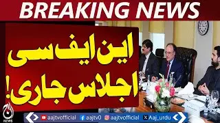 NFC Meeting | Provincial Shares | Fiscal Reforms | Khyber Pakhtunkhwa | Sindh - Aaj Pakistan News