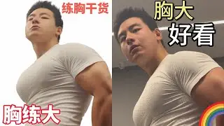 健身｜把胸肌練大練飽滿動作其實很基礎？不該練的胸肌動作！邪修？