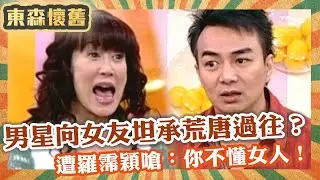 我家老婆真不爽！男星向女友坦承荒唐過往？遭羅霈穎嗆：你不懂女人！【#男人搞什麼】EP77 完整版｜黃仲崑 馮光榮