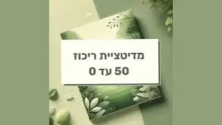 מדיטציית ריכוז - 50 עד 0