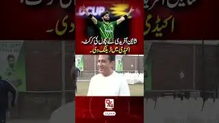 Shaheen Afridi Trains Kids at Cricket Academy | Inspiring Session | 94 Sports