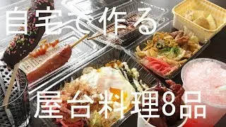 日本の夏祭り屋台料理8品　作り方　How to make a Japanese summer festival street food 8.