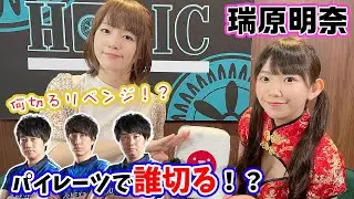 瑞原明奈の何切る番外編!パイレーツの3人から誰切るw!?