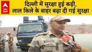 Red Fort Security: Delhi में सुरक्षा हुई कड़ी, लाल किले के बाहर बढ़ा दी गई सुरक्षा