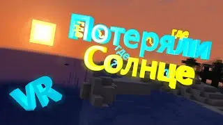 VR - Потеряли солнце - Minecraft