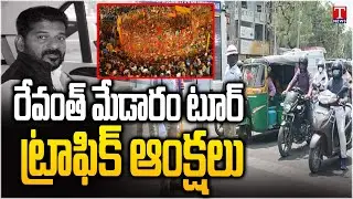 Revanth Medaram tour Traffic restrictions To Hyderabad to Medaram Route | T News