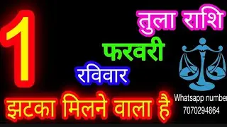 1 फरवरी तुला राशि/Tula Rashi/Aaj Tula Rashifal/Tula 1 February /Libraaaj♎ aajkarashifal tulaaaj    