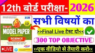 Class 12 All Subject VVI Objective Question |🔥Maha Marathon🔥| bihar board 12th Exam 2026