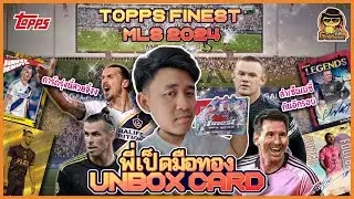 ตามล่าลายเซ็น เมสซี่ กันต่อ เปิดกล่องมูลค่ามากกว่า 20,000 บาท! 🌟พี่เป็ดมือทอง Topps Finest MLS 2024🔥