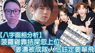 【MIRROR八字面相分析】菠蘿雞🍍🐔靠拮屎忽上位，姜濤被成隊人恰註定要單飛｜陳怡 ChanYee