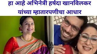 हा आहे अभिनेत्री हर्षदा खानविलकर यांच्या म्हातारपणीचा आधार #harshdakhanvilkar #lakshuminivas 