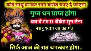 आज रात 7 करोड़ गुप्त धन मिलेगा, खाटू श्याम जी का रहस्यमयी मंत्र पहली बार उजागर #mantra #khatushyam
