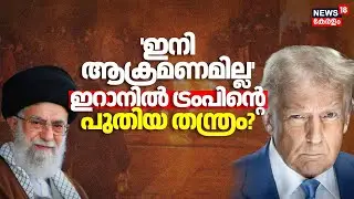 ഇറാനെ ആക്രമിക്കില്ലെന്ന് ട്രംപ് പുതിയ തന്ത്രമോ? | Iran Vs America | India | Donald Trump | N18G