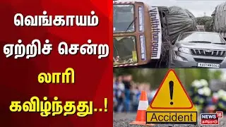 Krishnagiri Lorry Accident | வெங்காயம் ஏற்றிச் சென்ற லாரி கவிழ்ந்தது | Car Accident | Lorry And Car