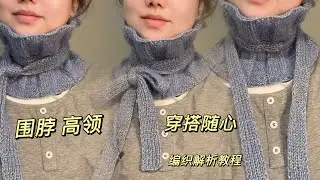 這個設計太神奇了 一款圍脖 高領 假領的設計 編織起來簡單 穿搭起來好看