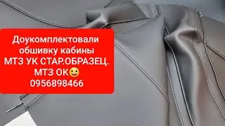 Доработали обшивку кабины МТЗ УК старый образец.Кож зам с паралоном.