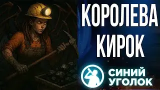 Зерги на службе шахтёров - Drill Core 1.0